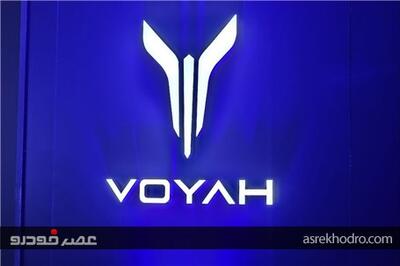  عصر خودرو - نخستین سدان VOYAH در ایران