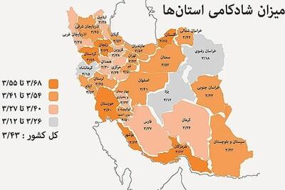  شادترین استان‌ های کشور مشخص شدند