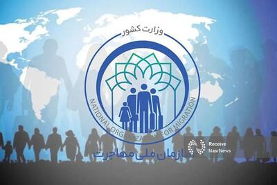  جزئیات جدید از لایحه سازمان ملی مهاجرت