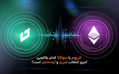  اتریوم یا سولانا؛ کدام بلاکچین امروز انتخاب امن‌تر و آینده‌دارتر است؟