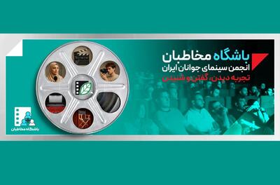  یک فرصت ویژه برای اعضای باشگاه مخاطبان انجمن سینمای جوانان ایران