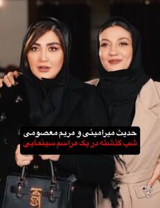  نگاه روز | تصویری از حدیث میرامینی و مریم معصومی دو بازیگر سریال های سرشناس ایرانی که به تازگی منتشر شده