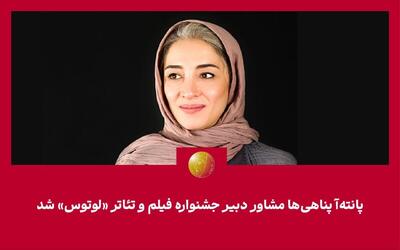  پانته‌آ پناهی‌ها مشاور دبیر جشنواره «لوتوس» شد