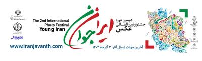  دعوت از رسانه‌ها و روابط‌عمومی‌های خوزستان برای مشارکت در جشنواره عکس ایران جوان