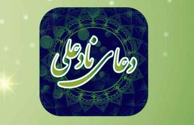  خواص دعای نادعلی چیست؟