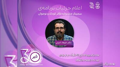  برنامه کامل سمینار‌های سی‌امین جشنواره بین‌المللی تئاتر کودک و نوجوان اعلام شد