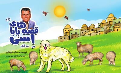  کتاب قصه های بابا اِسی منتشر شد