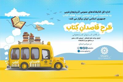  اجرای طرح «قاصدان کتاب» در مناطق محروم آذربایجان‌غربی
