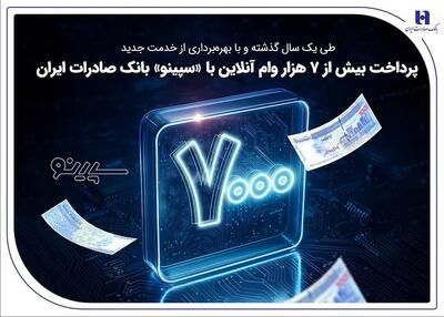  پرداخت بیش از ۷ هزار وام آنلاین با «سپینو» بانک صادرات ایران
