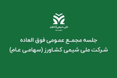  تصویب افزایش سرمایه ۲۹ درصدی شملی