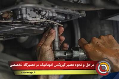  مراحل و نحوه تعمیر گیربکس اتوماتیک در تعمیرگاه تخصصی