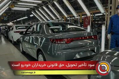  سود تأخیر تحویل، حق قانونی خریداران خودرو است