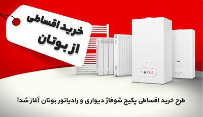  طرح خرید اقساطی پکیج شوفاژ دیواری و رادیاتور بوتان آغاز شد! - چیدانه