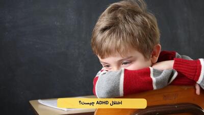  بیش فعالی (ADHD): از علل و علائم تا بهبودی
