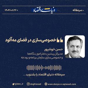  «خصوصی‌سازی در فضای مه‌آلود»