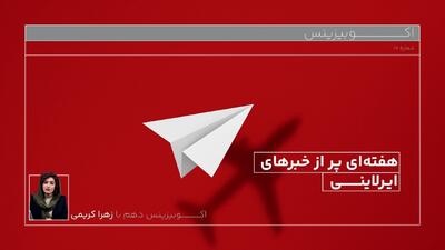  خبرهای ایرلاینی و تاثیر محدودیت انرژی بر سیمانی‌ها و فولادی‌ها