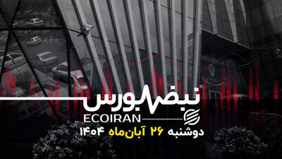  تزریق خون به رگ‌های بورس