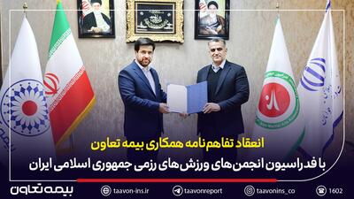  امضای تفاهم‌نامه همکاری بیمه تعاون با فدراسیون انجمن‌های ورزش‌های رزمی | اقتصاد24