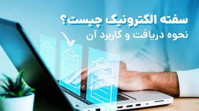  سفته الکترونیک چیست؟ / مزایای استفاده از سفته الکترونیکی