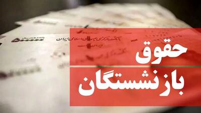  سورپرایز دولت برای حقوق‌ها؛ فاصله شاغلان و بازنشستگان کمتر می‌شود!