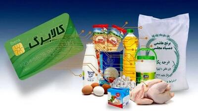  تصمیم جدید دولت درباره کالابرگ اعلام شد