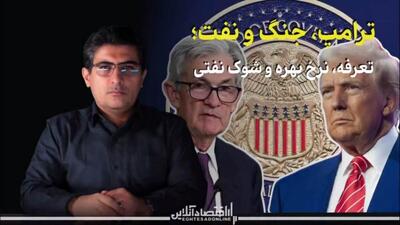  «ترامپ، جنگ و نفت»؛ تعرفه، نرخ بهره و شوک نفتی