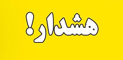  ساکنان اصفهان بخوانند / هشدار رسمی صادر شد