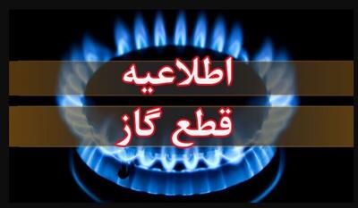  اطلاعیه قطع گاز فردا سه‌شنبه ۲۷ آبان ۱۴۰۴ / گاز این مناطق ۹ ساعت قطع می‌شود