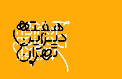  هفته دیزاین تهران + تصاویر