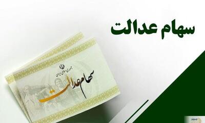  ارزش سهام عدالت امروز دوشنبه ۲۶ آبان ۱۴۰۴+ جدول