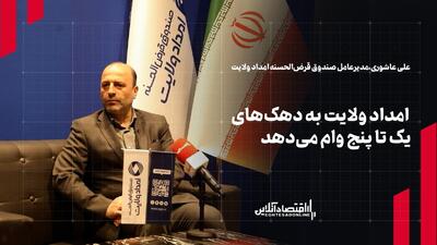  پرداخت ۲۹ هزار میلیارد تومان وام به نیازمندان | جزئیات فعالیت‌های صندوق قرض‌الحسنه امداد ولایت