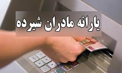  زمان دقیق واریز یارانه مادران مشخص شد / مشمولان بخوانند