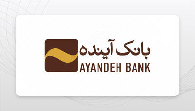  جزئیاتی از فرایند گزیر بانک آینده