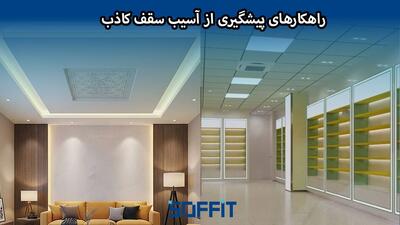  تفاوت سقف کاذب و کناف، مزایا، چالش ها و کابردها |  انصاف نیوز