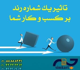  سیم کارت رند رتبه اول تبلیغات برای کسب و کارها