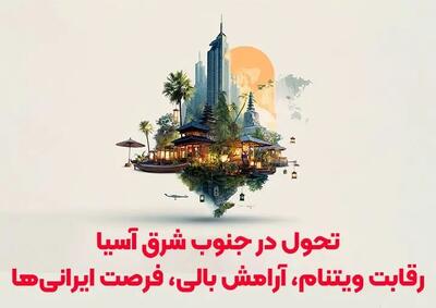  تحلیل بازار سفر ۱۴۰۴: ویتنام رقیب جدید تایلند می‌شود و بالی با تسهیل ویزا، پایتخت گردشگری سلامتی است.
