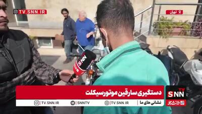 هشدار یک سارق: موتور را به امان خدا ول نکنید!
