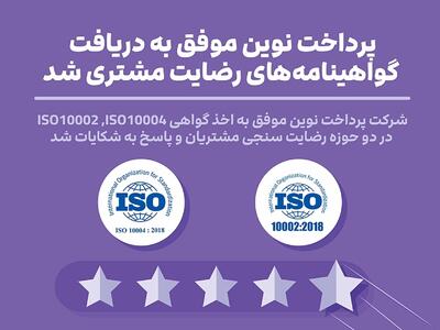  پرداخت نوین موفق به دریافت گواهینامه‌های رضایت مشتری شد
