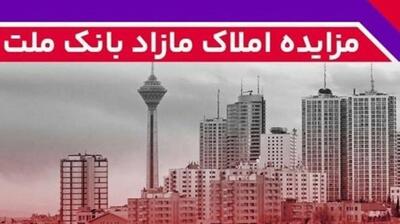  برگزاری مزایده عمومی ۳۸ فقره از املاک مازاد بانک ملت