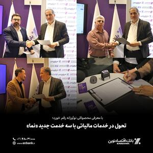  با معرفی محصولاتی نوآورانه رقم خورد؛  تحول در خدمات مالیاتی با سه خدمت جدید «نما»