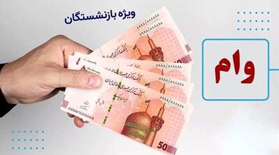  خبر فوری: ثبت نام وام بازنشستگان نفت | وام ۲۰۰ تا ۳۰۰ میلیون با شرایط آسان