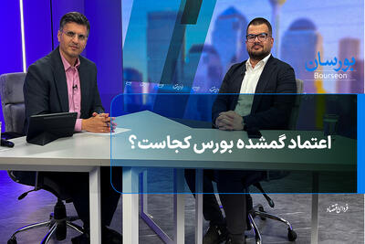  اعتماد گمشده بورس کجاست؟