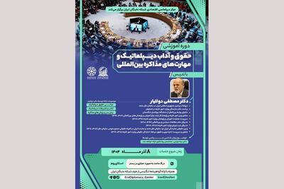  گزارش برگزاری دوره «حقوق و آداب دیپلماتیک و مهارت‌های مذاکره بین‌المللی»