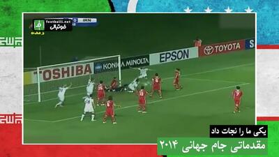  بازیهای ویژه و خاطره‌انگیز تیم ملی ایران برابر ازبکستان