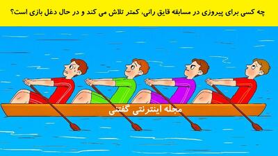  چه کسی برای پیروزی در مسابقه قایق رانی، کمتر تلاش می کند و در حال دغل بازی است؟