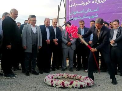  آغاز عملیات نیروگاه ۵۰۰ مگاواتی شهرضا؛ اصفهان پرچم‌دار بی‌رقیب انرژی خورشیدی کشور