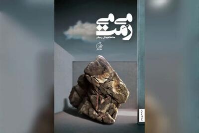 افقی در زمانه‌ بی‌افقی/گزارشی از نشست نقد رمان «می‌می‌رَمَت»  با حضور رضا امیرخانی و محمدمهدی رسولی