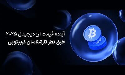  آینده قیمت ارز دیجیتال 2025 طبق نظر کارشناسان کریپتویی