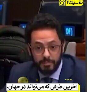  وقتی نماینده کویت در کمتر از 2 دقیقه اسرائیل را رسوا می‌کند!