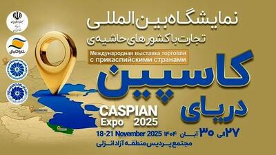  کاسپین اکسپو ۲۰۲۵ فرصتی برای نمایش توان صادراتی ایران در بازار خزر ‌
